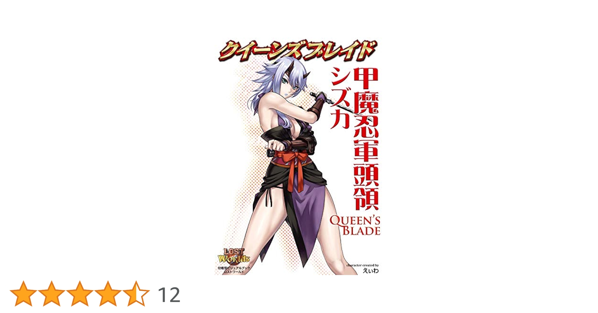 Amazon.co.jp: クイーンズブレイド 甲魔忍軍頭領シズカ eBook